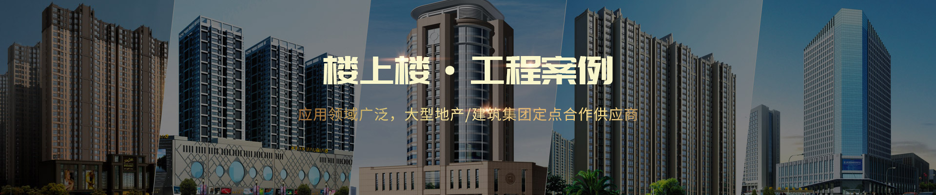 樓上樓 ·工程案例-應(yīng)用領(lǐng)域廣泛，大型地產(chǎn)/建筑集團(tuán)定點(diǎn)合作供應(yīng)商