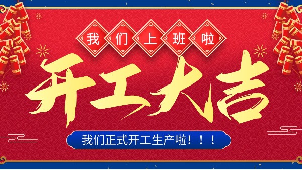 牛年你最牛 | 樓上樓門窗正月初十八正式開工！