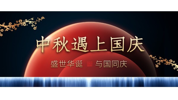 樓上樓高端門窗 | 中秋和國(guó)慶都在一起了，我們什么時(shí)候在一起？