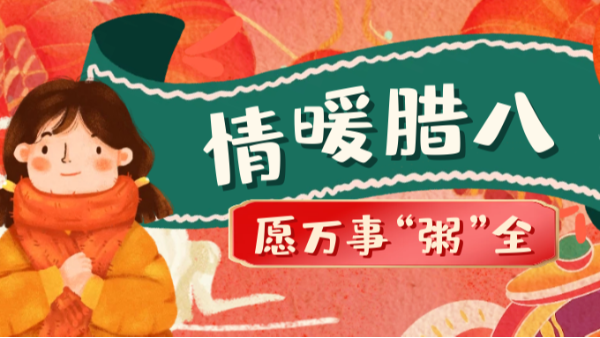 當臘八遇上大寒，和家人一起坐在鋁包木門窗前吃碗暖暖的臘八粥！