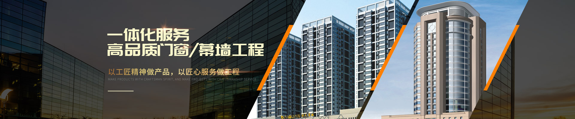 聯(lián)系樓上樓-高品質(zhì)門窗/幕墻工程一體化服務
